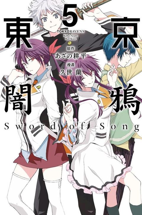 東京闇鴉Sword of Song (5)(Kobo/電子書)