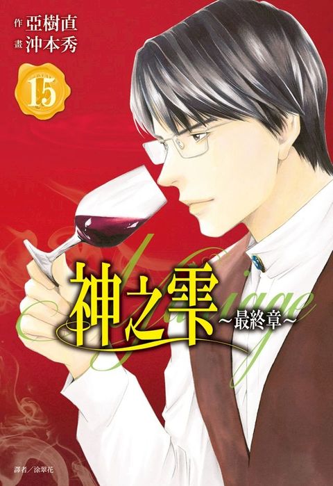 神之雫 最終章∼Mariage∼(15)(Kobo/電子書)