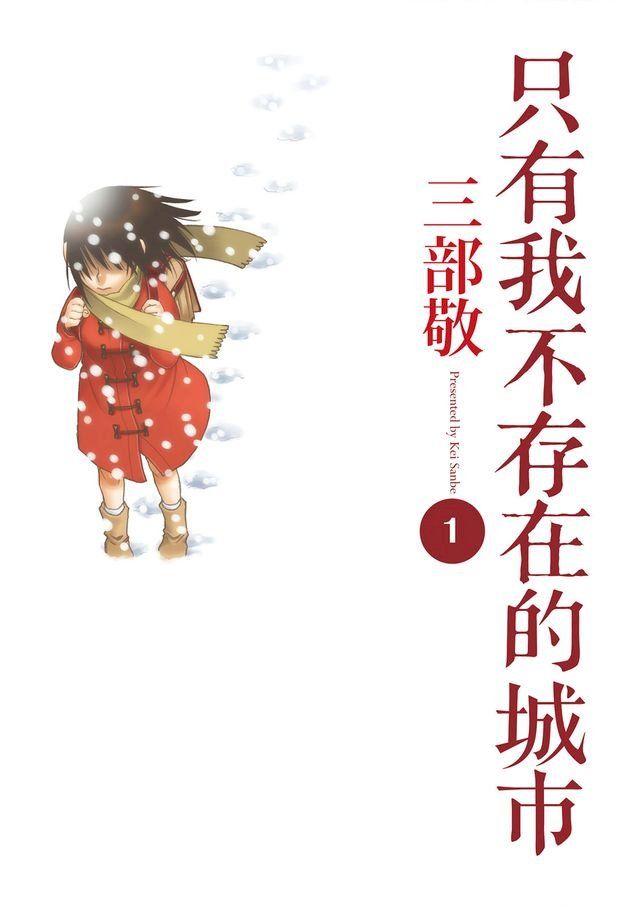  只有我不存在的城市1(Kobo/電子書)