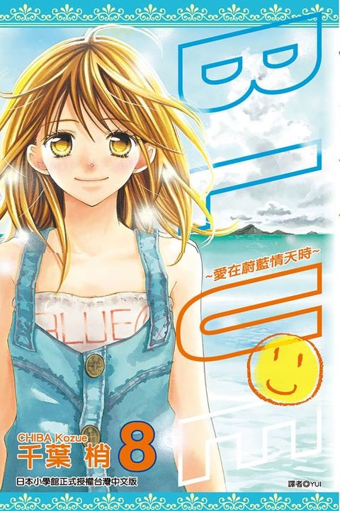 BLUE∼愛在蔚藍情天時(08)完(Kobo/電子書)