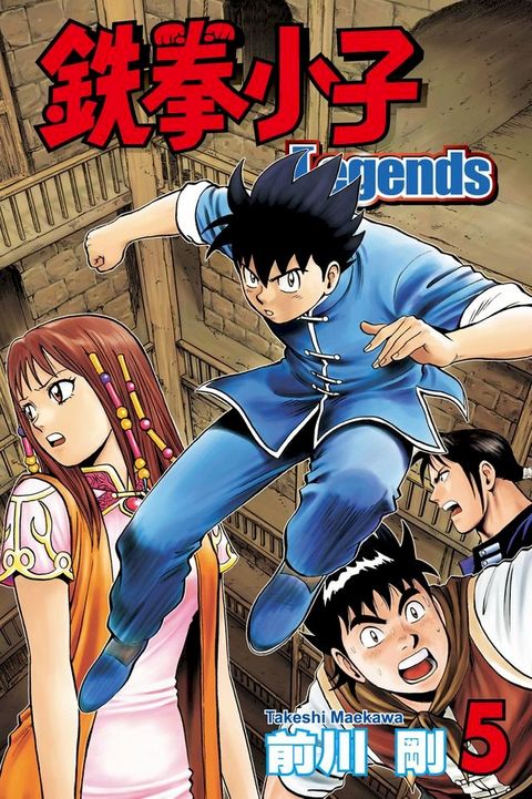 鉄拳小子Legends (5)(Kobo/電子書)