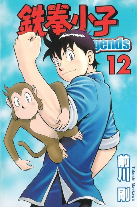 鉄拳小子Legends (12)(Kobo/電子書)