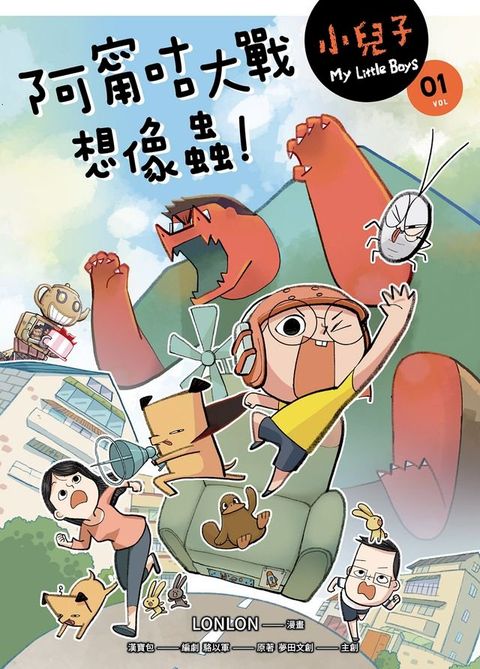 小兒子 1：阿甯咕大戰想像蟲(Kobo/電子書)