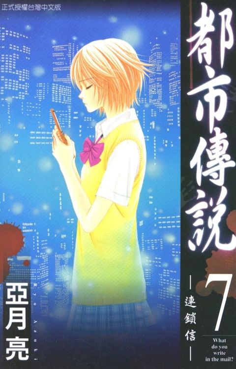 都市傳說 (7)(Kobo/電子書)