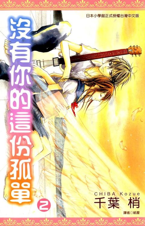 沒有你的這份孤單(02)