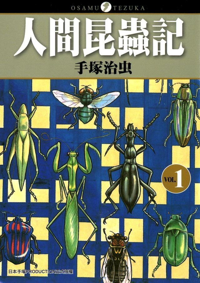  人間昆蟲記 1(Kobo/電子書)