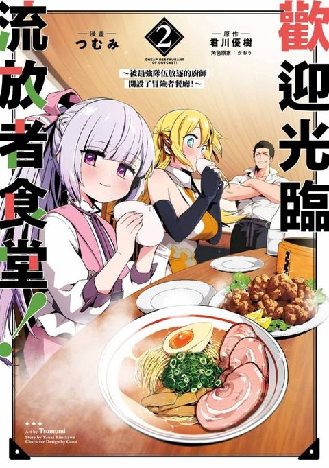 歡迎光臨流放者食堂！(02)(Kobo/電子書)