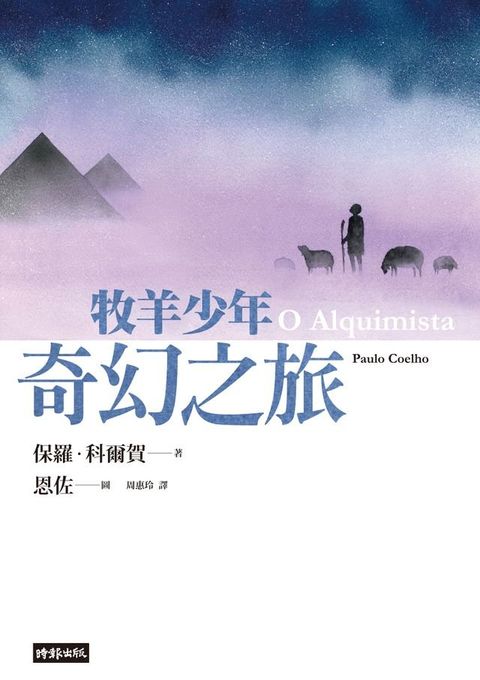 牧羊少年奇幻之旅【繪圖本】（在台暢銷50萬冊紀念版）(Kobo/電子書)