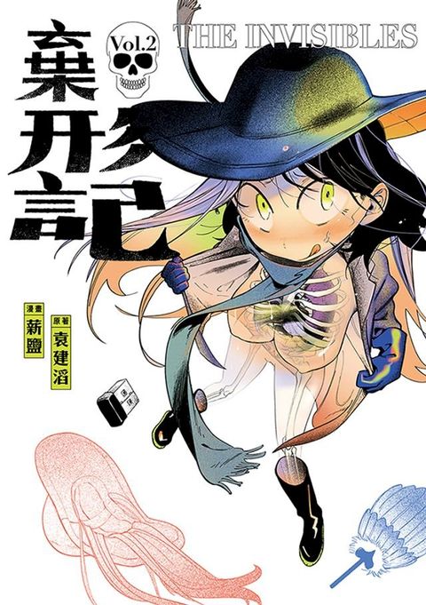 棄形記 2 (完)(Kobo/電子書)
