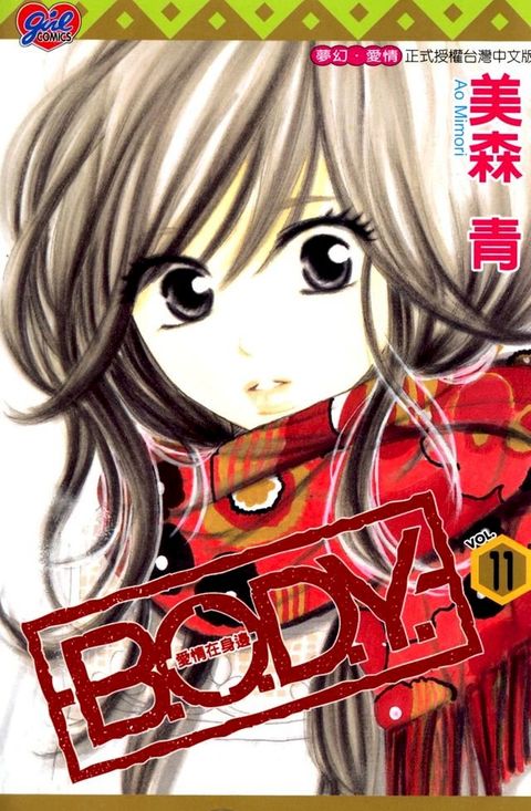 B.O.D.Y.~愛情在身邊~ (11)(Kobo/電子書)