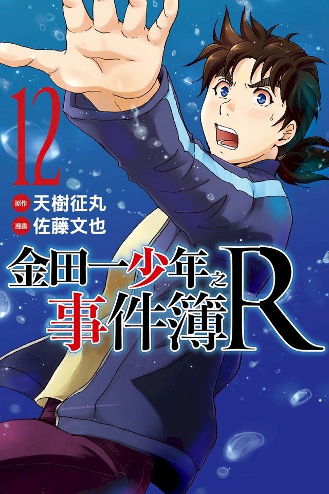  金田一少年之事件簿R (12)(Kobo/電子書)