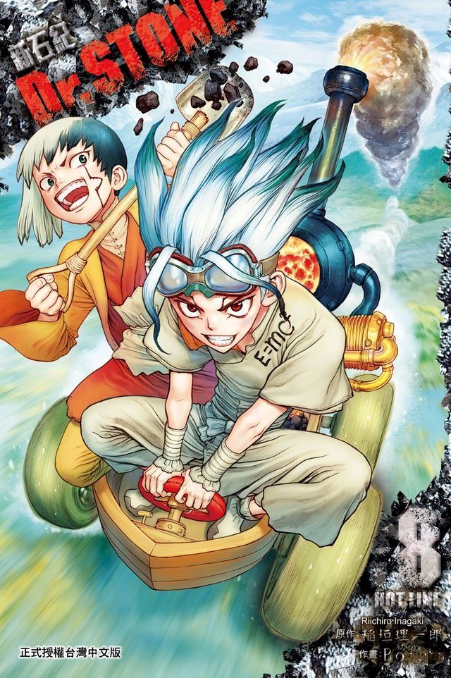  Dr.STONE 新石紀 (8)(Kobo/電子書)