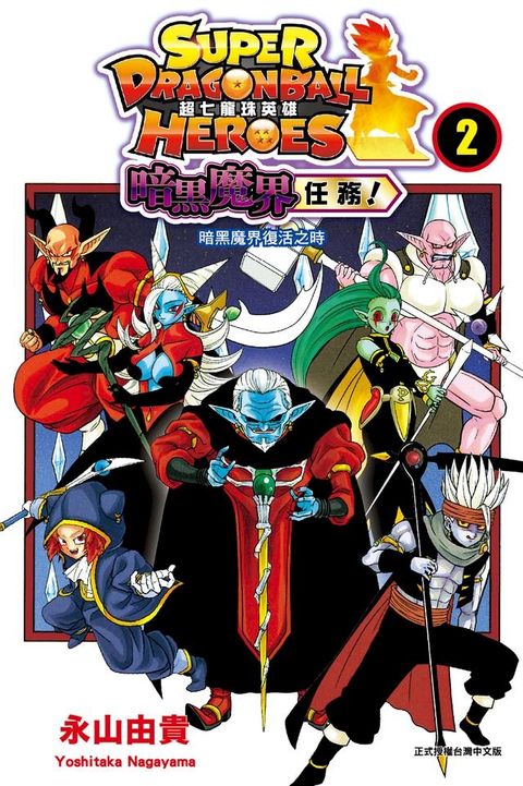 超七龍珠英雄 暗黑魔界任務！ (2)