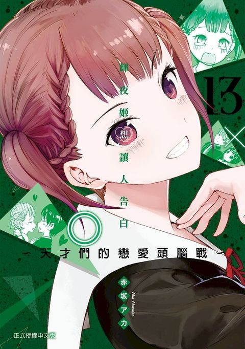 輝夜姬想讓人告白 (13)(Kobo/電子書)