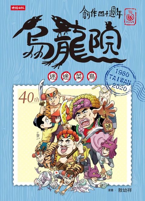 創作四十週年 烏龍院 典藏版四格漫畫【迷途菜鳥】(Kobo/電子書)