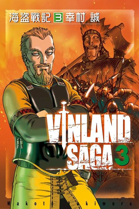 海盜戰記VINLAND SAGA (3)(Kobo/電子書)