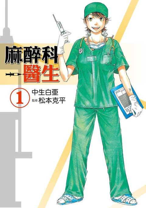 麻醉科醫生 (1)(Kobo/電子書)