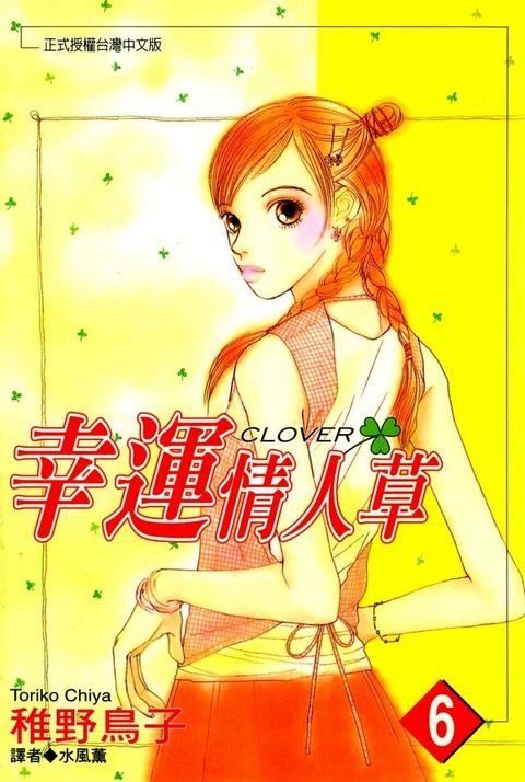 幸運情人草(06)(Kobo/電子書)