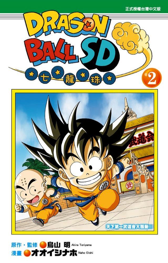  DRAGON BALL七龍珠SD (2)(Kobo/電子書)