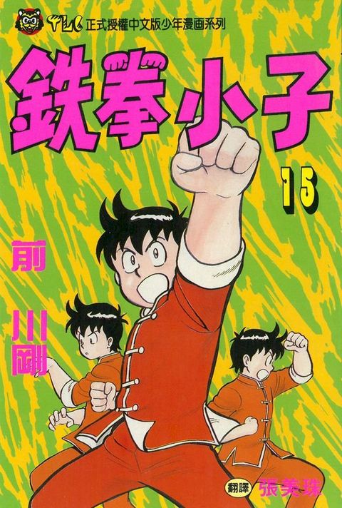 鉄拳小子 (15)(Kobo/電子書)