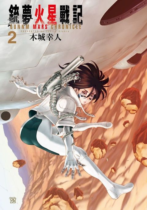 銃夢火星戰記 (2)(Kobo/電子書)