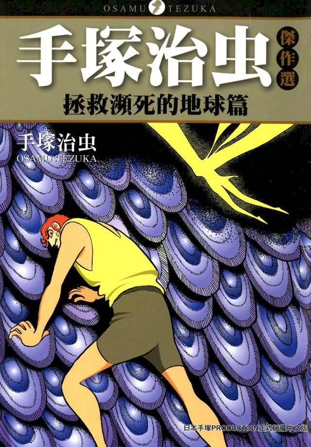  手塚治虫傑作選『拯救瀕死的地球』(Kobo/電子書)