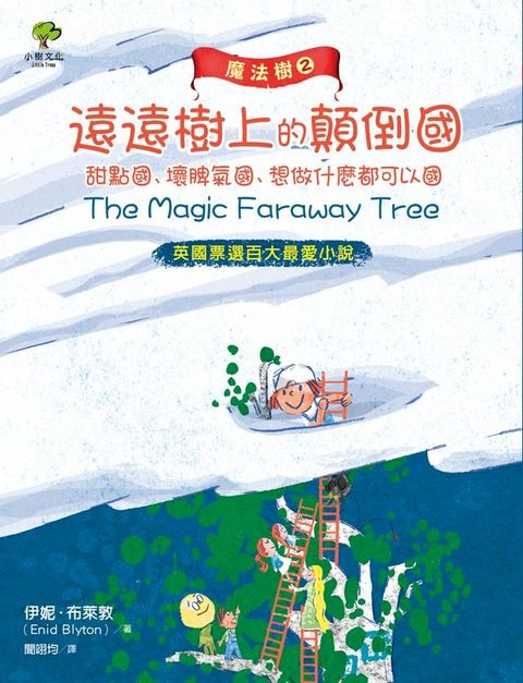 魔法樹2：遠遠樹上的顛倒國、甜點國、壞脾氣國、想做什麼都可以國【英國票選百大最愛小說】(Kobo/電子書)