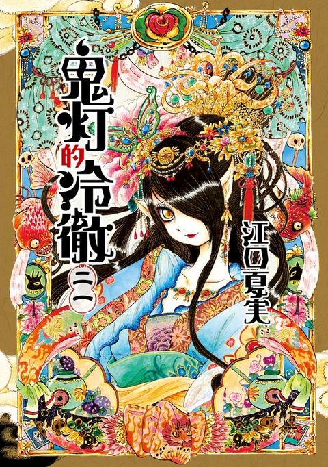 鬼灯的冷徹 (21)(Kobo/電子書)