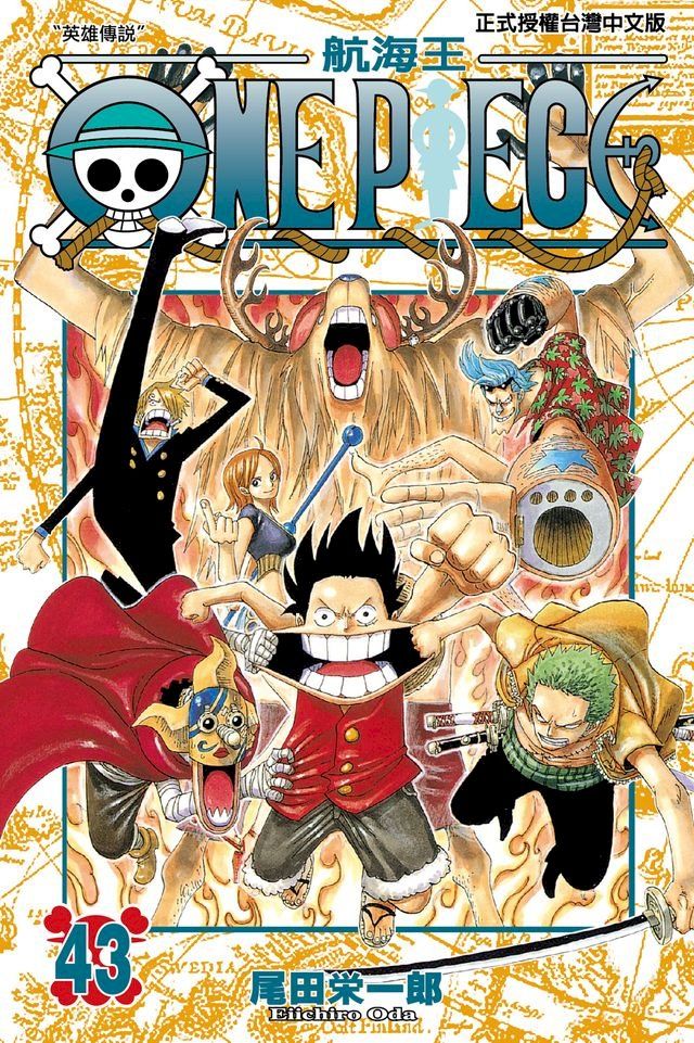  ONE PIECE∼航海王∼ (43)(Kobo/電子書)