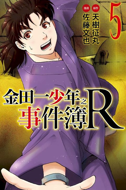 金田一少年之事件簿R (5)(Kobo/電子書)