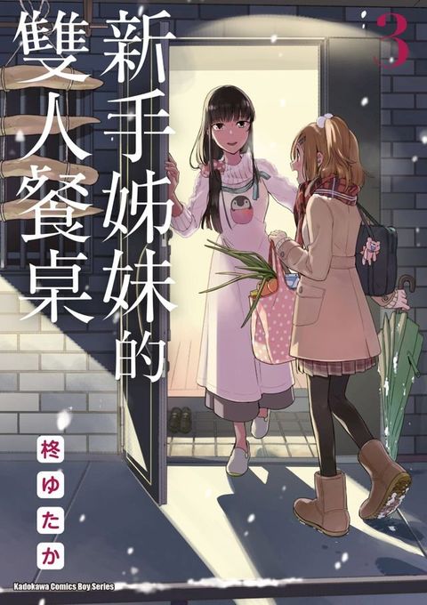 新手姊妹的雙人餐桌 (3)(Kobo/電子書)