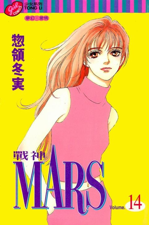 MARS-戰神- (14)(Kobo/電子書)