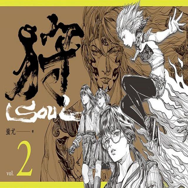  狩SOUL Vol.2(Kobo/電子書)