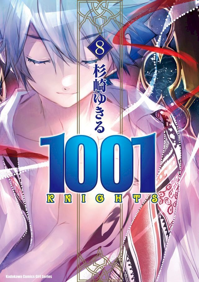  1001KNIGHTS (8)(Kobo/電子書)