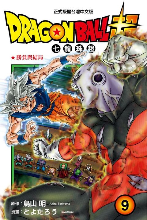 DRAGON BALL超 七龍珠超 (9)(Kobo/電子書)