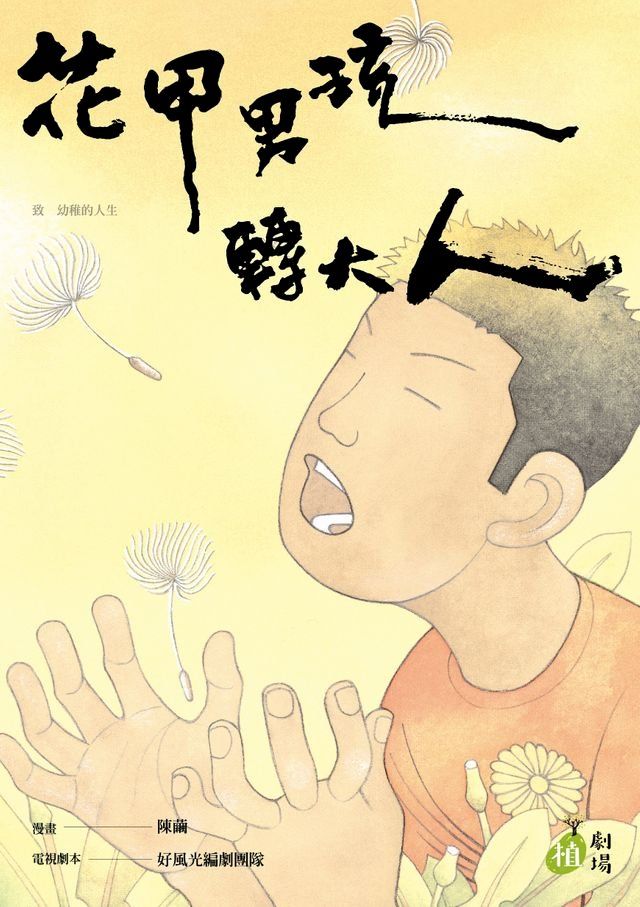  花甲男孩轉大人(Kobo/電子書)