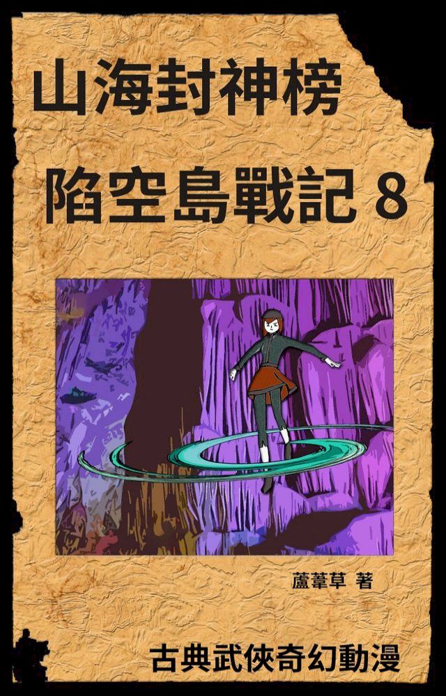  新天空之城 - 陷空島戰記 08(Kobo/電子書)