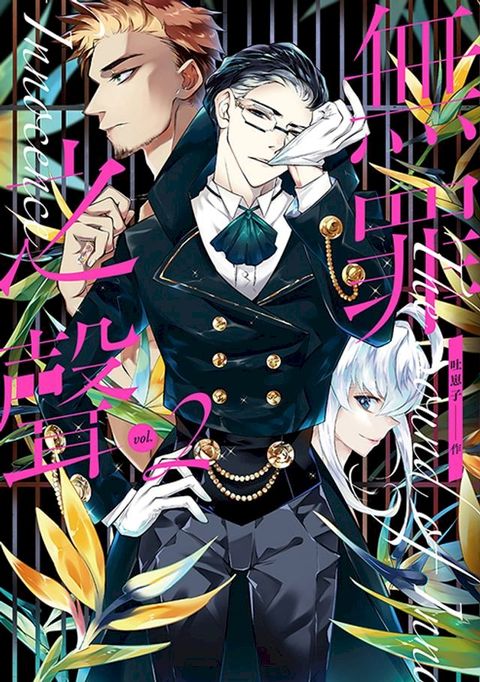 無罪之聲 vol.2(Kobo/電子書)