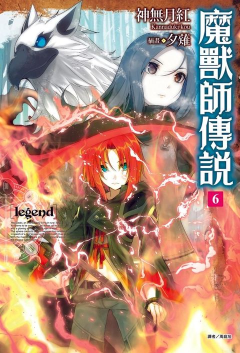 Legend 魔獸師傳說(6)(Kobo/電子書)