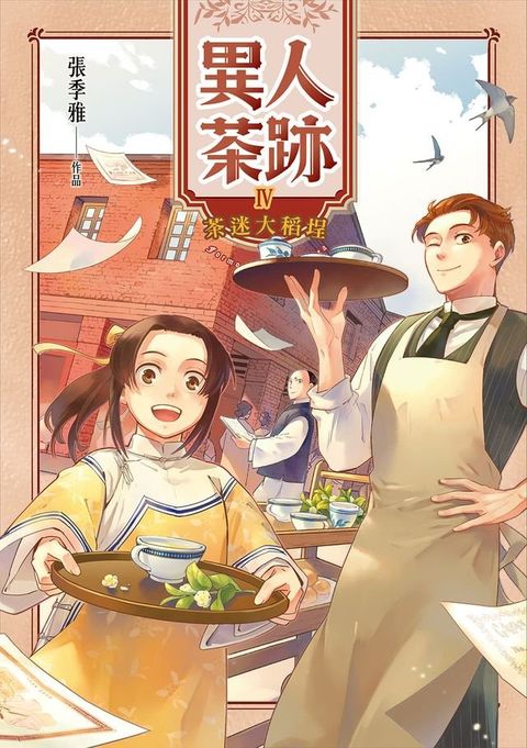 異人茶跡4：茶迷大稻埕(Kobo/電子書)