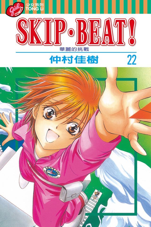 スキップ・ビート！～華麗的挑戦～ スキップ・ビート！～華麗的挑戦～ (挑戦版)