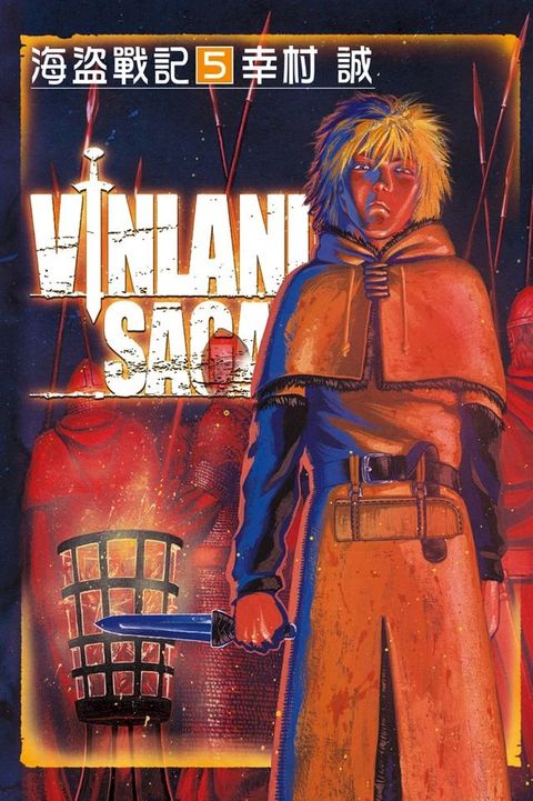 海盜戰記VINLAND SAGA (5)(Kobo/電子書)