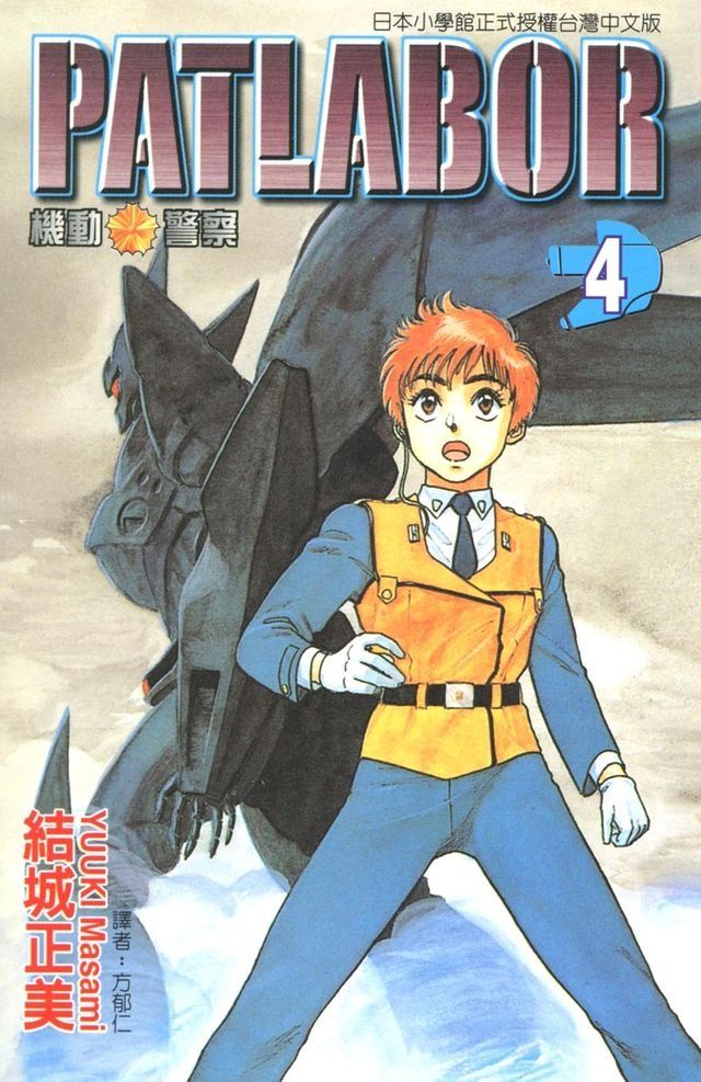  機動警察PATLABOR (4)(Kobo/電子書)