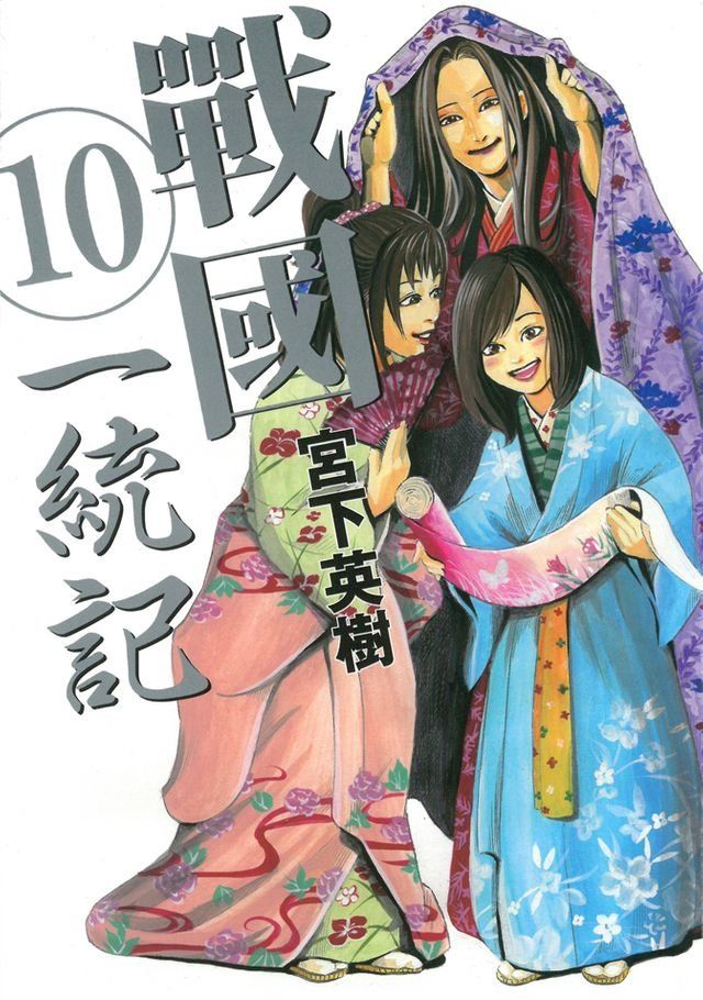  戰國一統記 (10)(Kobo/電子書)