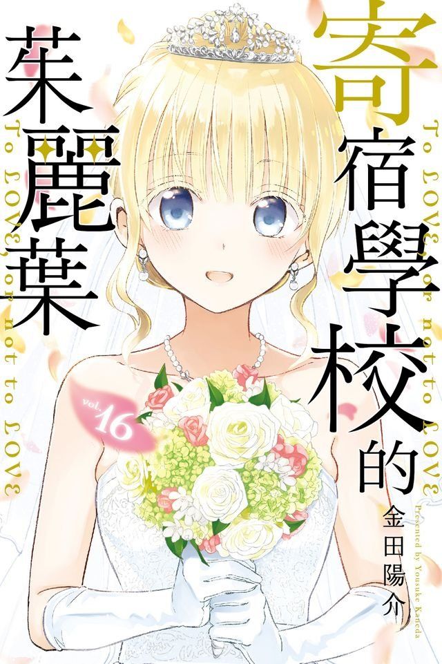  寄宿學校的茱麗葉 (16)(Kobo/電子書)