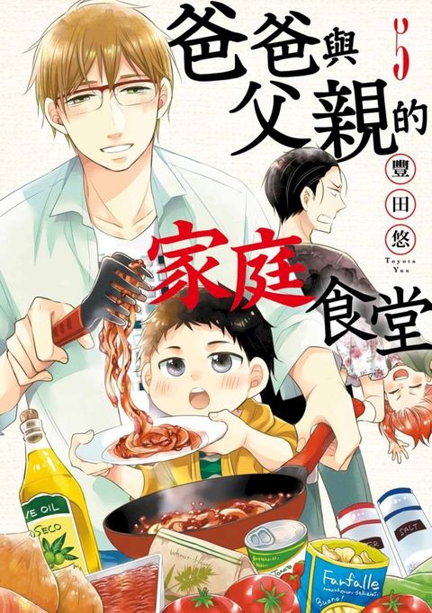 爸爸與父親的家庭食堂(05)(Kobo/電子書)