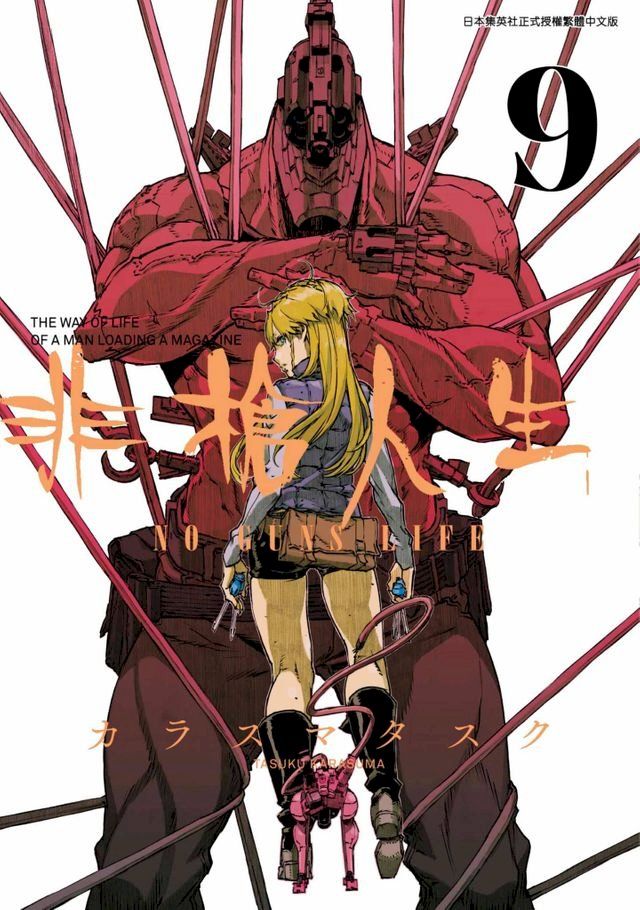  非槍人生 NO GUNS LIFE(09)(Kobo/電子書)