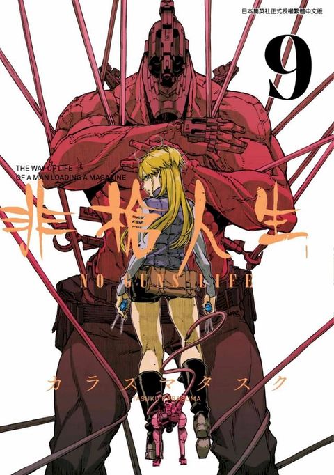 非槍人生 NO GUNS LIFE(09)(Kobo/電子書)