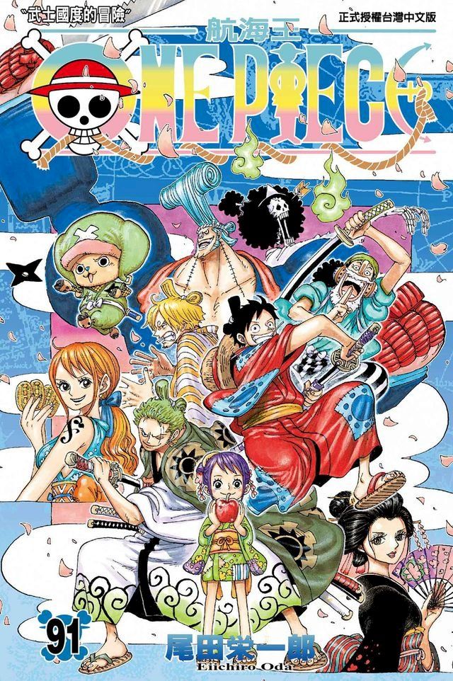  ONE PIECE∼航海王∼ (91)(Kobo/電子書)