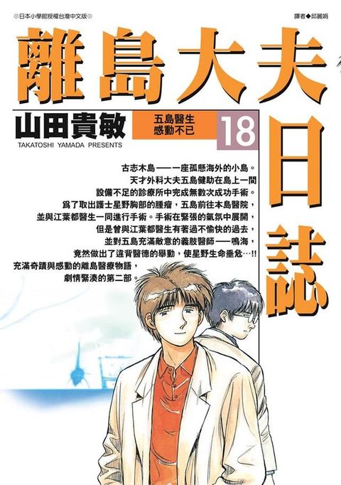 離島大夫日誌(18)(Kobo/電子書)